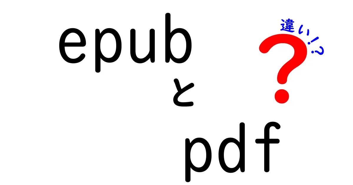epubとpdfの違いを徹底解説!知っておくべきファイル形式の選び方