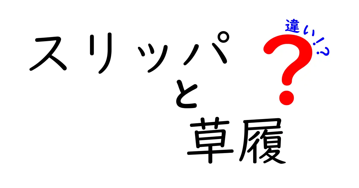 スリッパと草履の違いとは？見た目から使い方まで徹底解説！