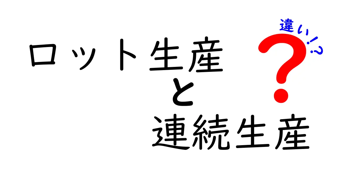 ロット生産と連続生産の違いを徹底比較!仕組み・メリット・デメリットを中学生にもわかる解説