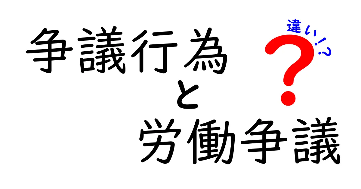 争議行為と労働争議の違いをわかりやすく解説!中学生でも理解できる労働問題の基本