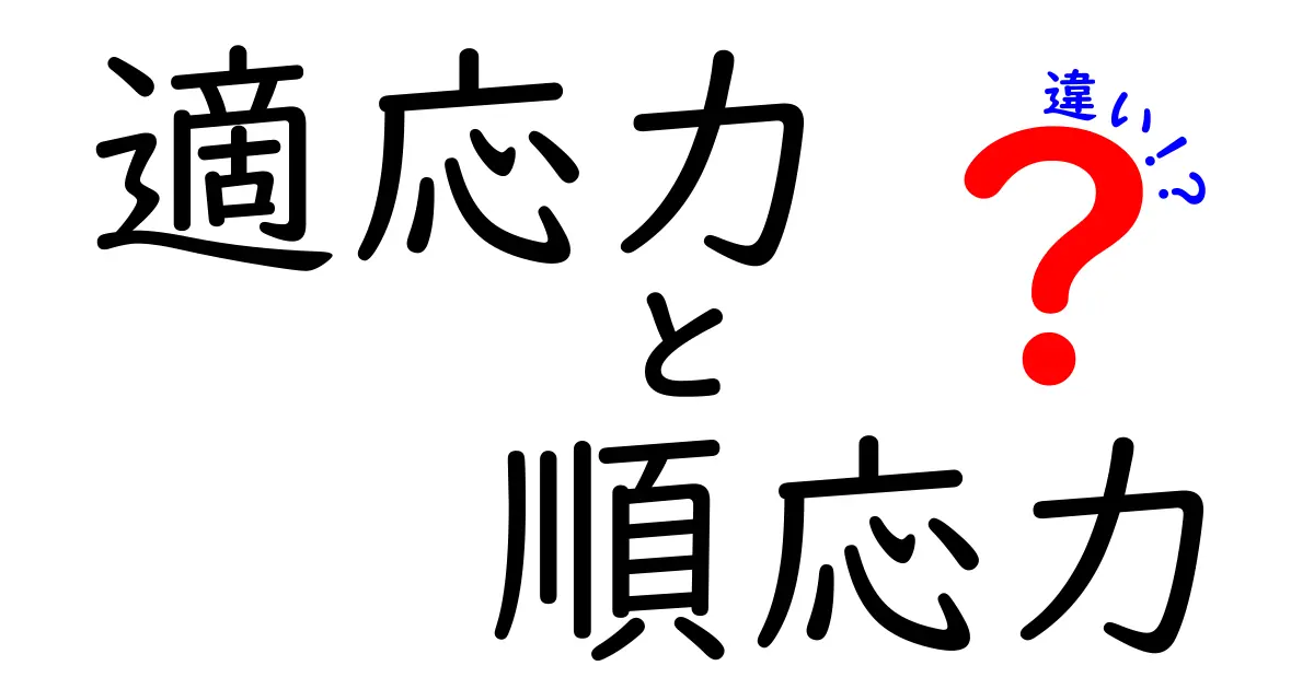 適応力と順応力の違いとは?わかりやすく解説!仕事や日常に活かせるポイント