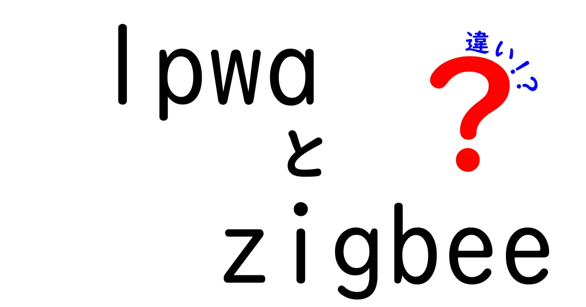 LPWAとZigbeeの違いを徹底解説!初心者でもわかる通信技術の特徴と活用方法