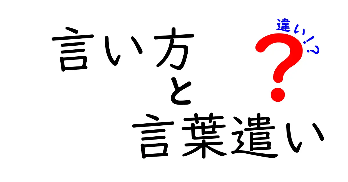 「言い方」と「言葉遣い」の違いとは？日常で使い分けるポイントをわかりやすく解説！