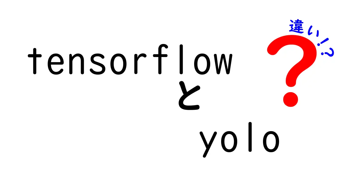 TensorFlowとYOLOの違いを徹底解説！初心者にも伝わる実装のポイントと使い分け