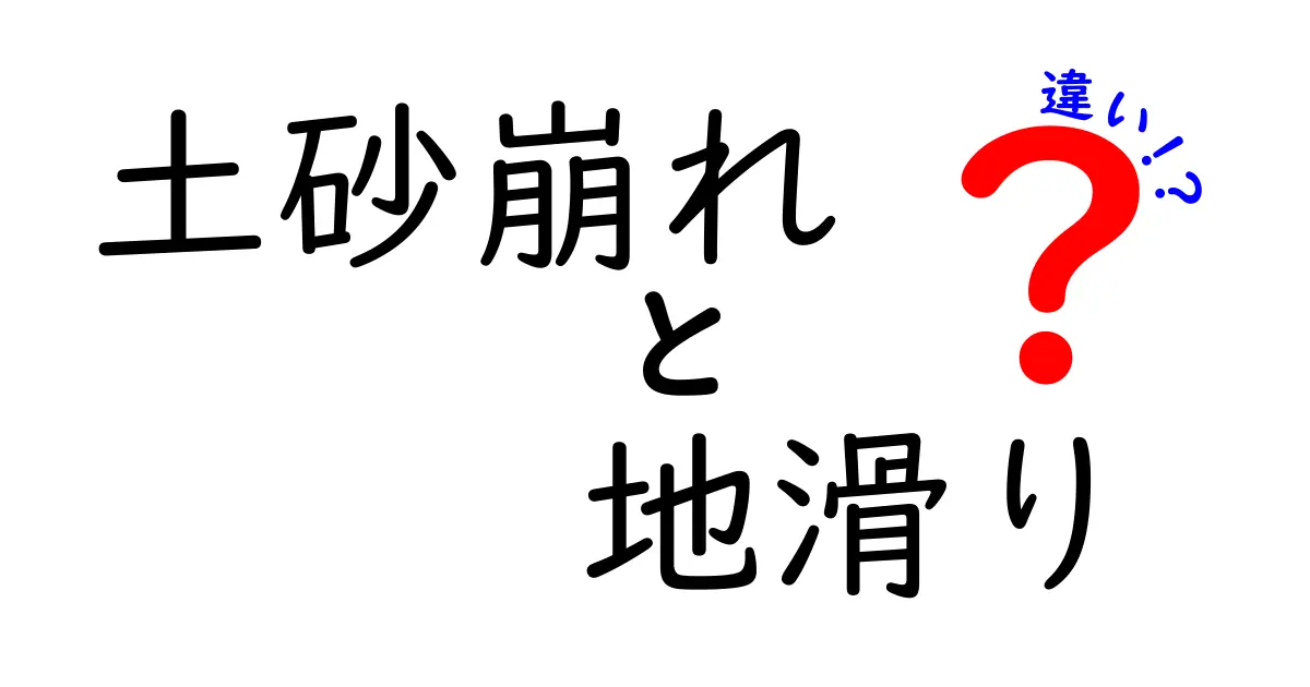 土砂崩れと地滑りの違いとは？わかりやすく解説！