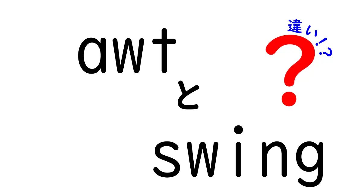 AWTとSwingの違いを完全ガイド：いつ使うべきかを中学生にも分かる言葉で解説