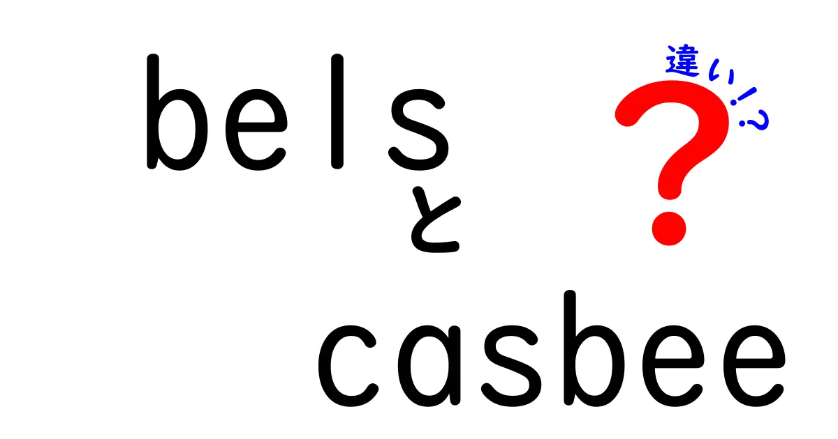 BELSとCASBEEの違いを徹底解説:建物評価の仕組みと選び方