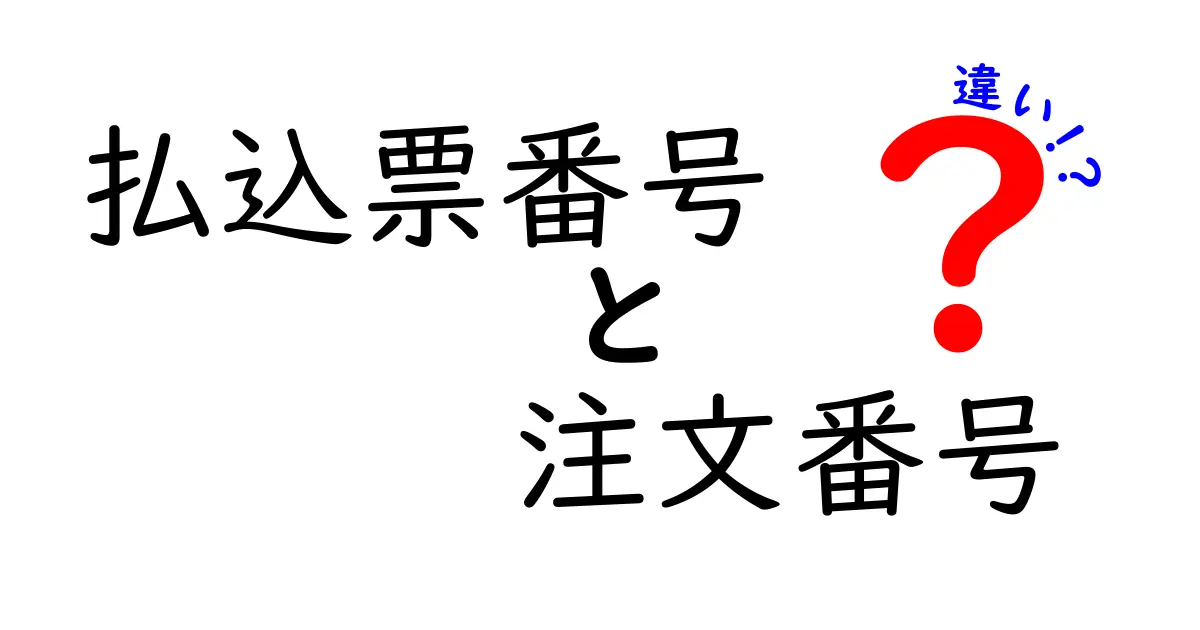 払込票番号と注文番号の違いをわかりやすく解説!混同しやすい2つの番号の役割とは?