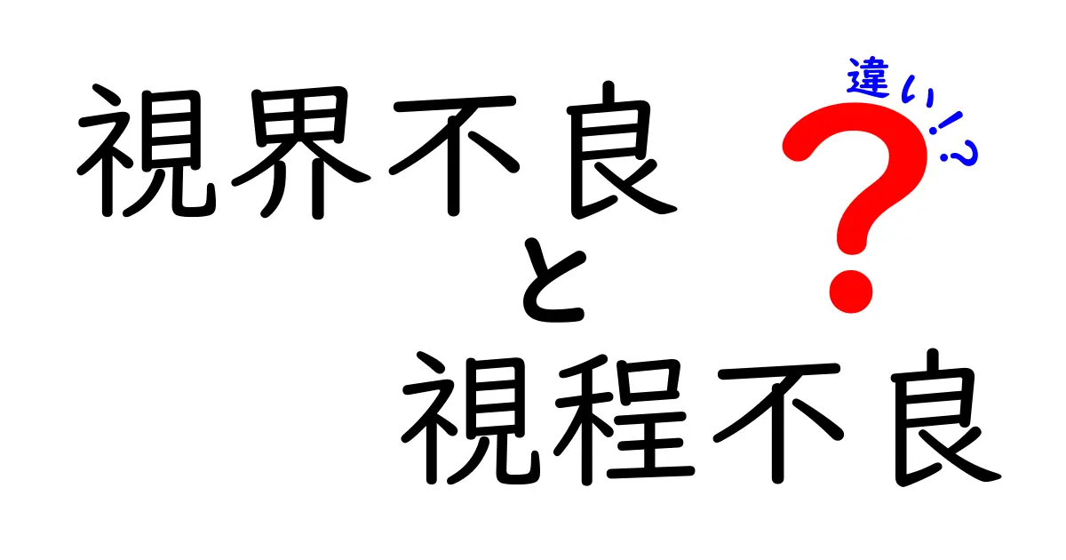 視界不良と視程不良の違いとは?天気や交通安全に欠かせないポイントを徹底解説!