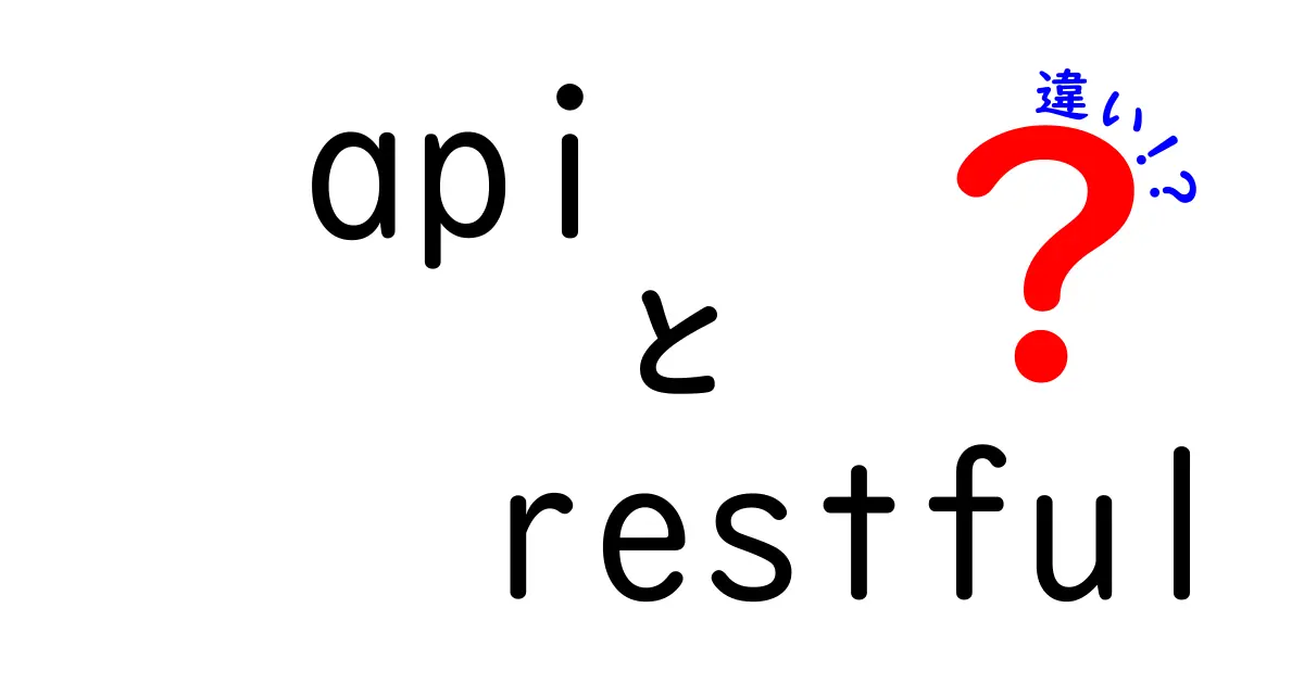 APIとRESTfulの違いを徹底解説｜初心者でもわかる3つのポイント