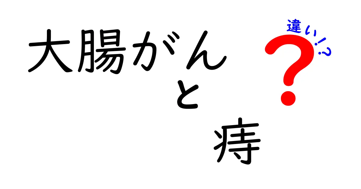 大腸がんと痔の違いを見極める7つのポイント｜見逃しを防ぐ正しいチェック法