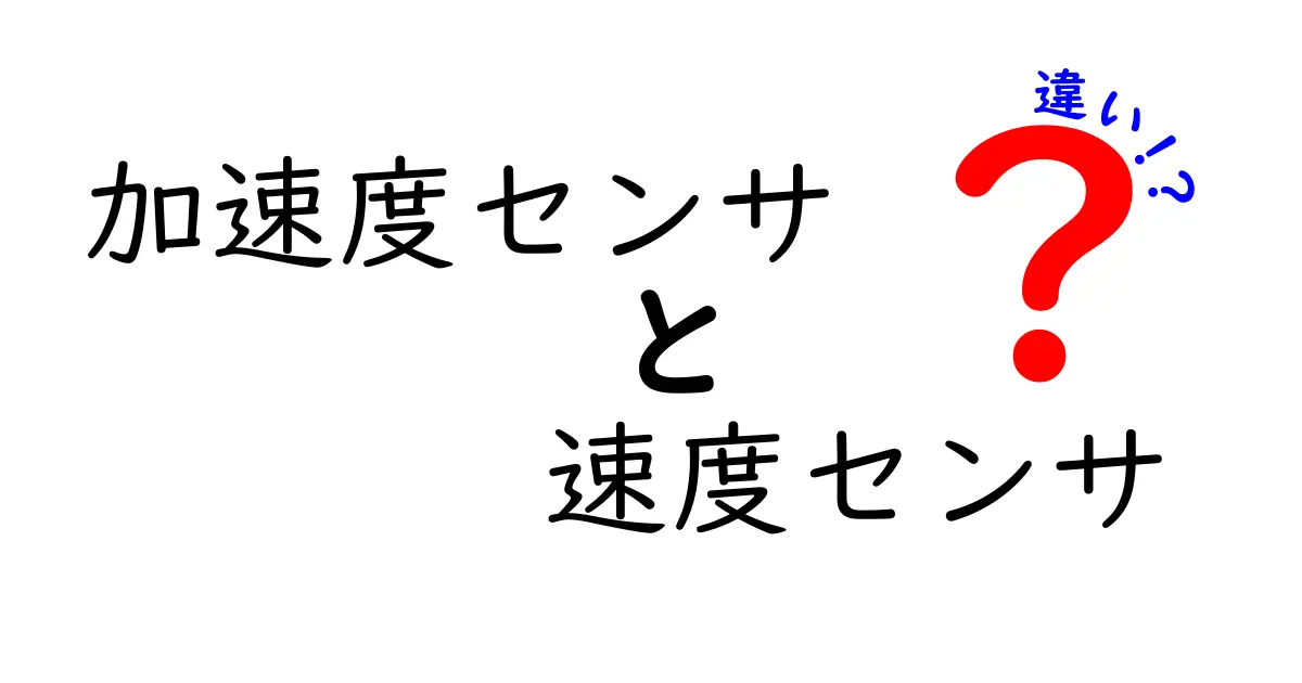 加速度センサと速度センサの違いとは？わかりやすく解説！