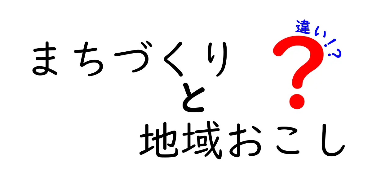 まちづくりと地域おこしの違いとは?初心者にもわかりやすく解説!
