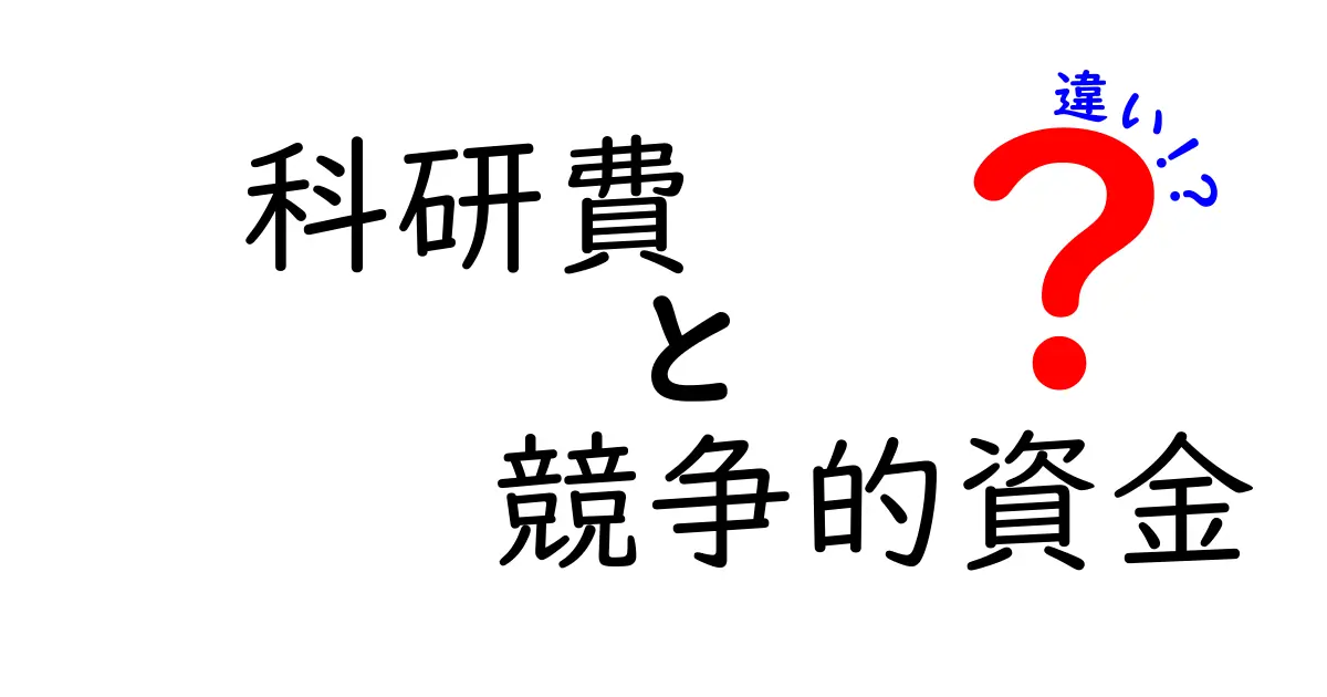 科研費と競争的資金の違いを徹底解説!中学生にも分かる研究費のしくみ