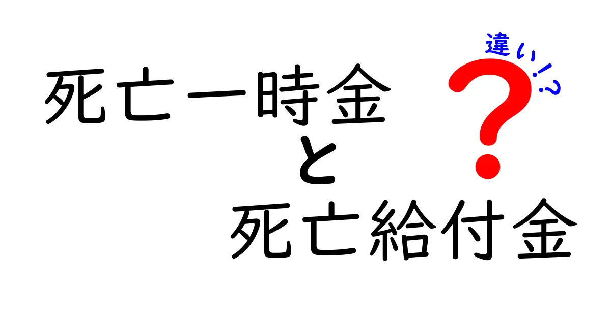 死亡一時金と死亡給付金の違いとは？わかりやすく解説！