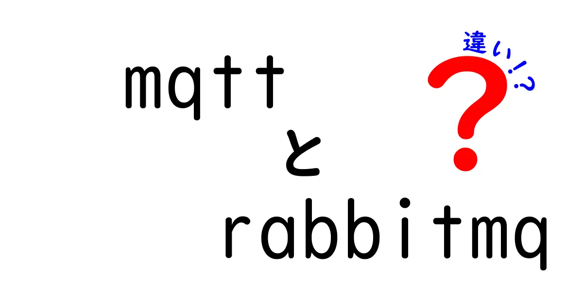 MQTTとRabbitMQの違いを徹底解説！中学生にも分かるIoTのメッセージング入門