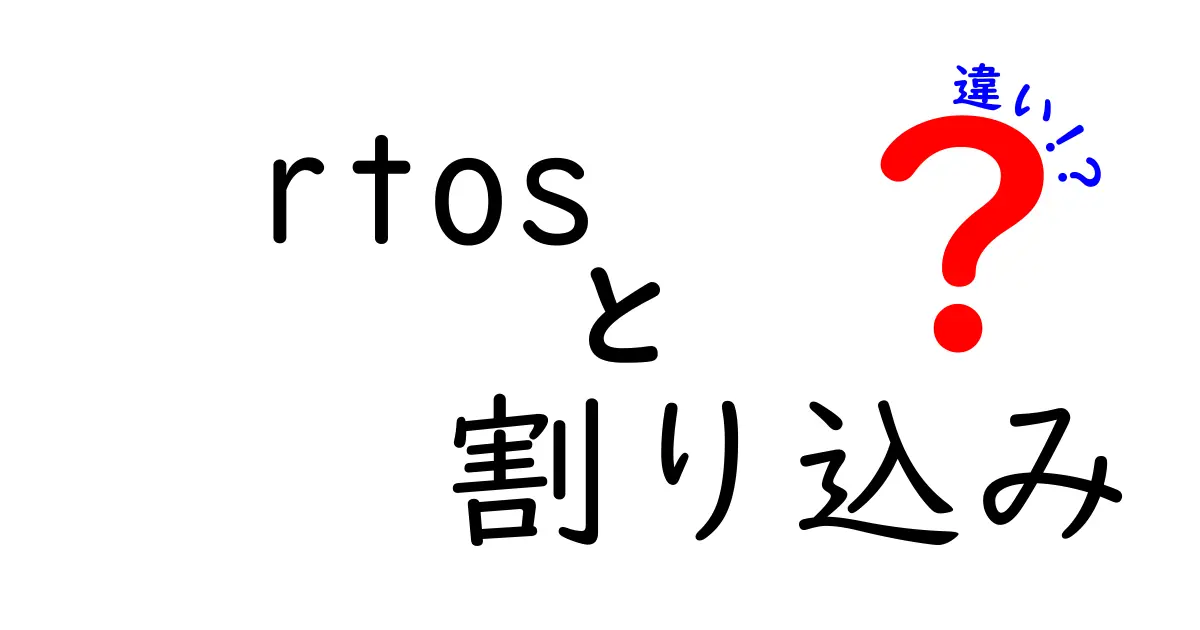 RTOSの割り込みと通常処理の違いを徹底解説！中学生にもわかるやさしい解説