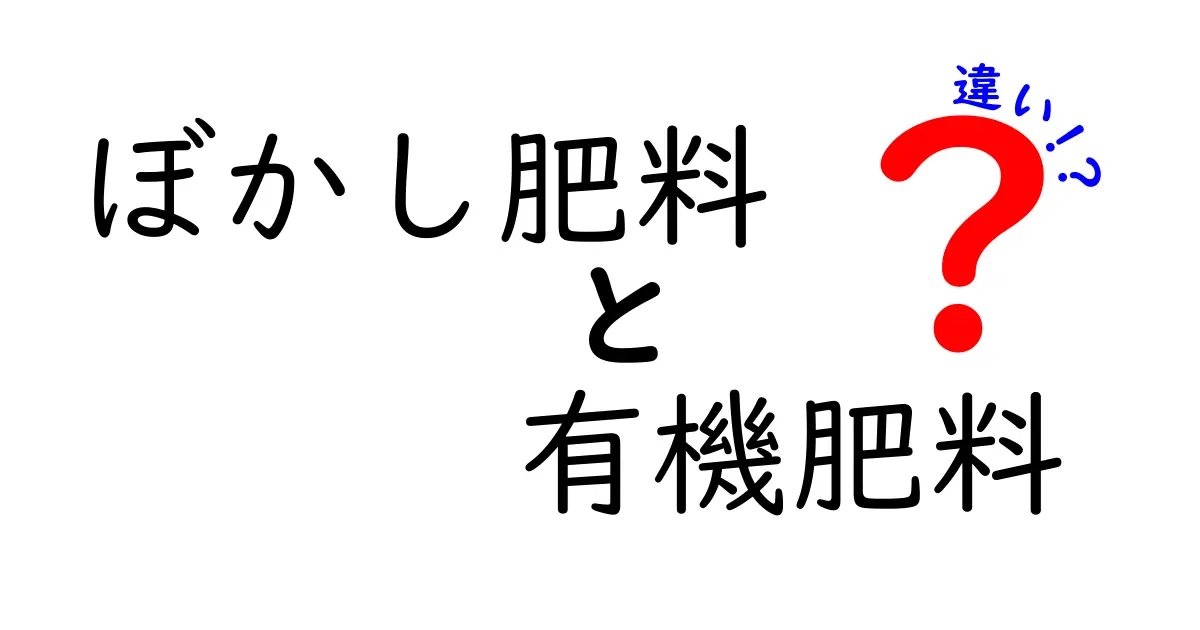 【決定版】ぼかし肥料と有機肥料の違いとは？初心者にもわかりやすく徹底解説！