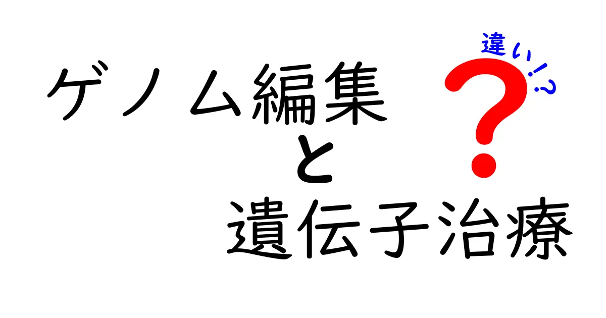 ゲノム編集 vs 遺伝子治療の違いを徹底解説！中学生にもわかる最新科学の入門ガイド