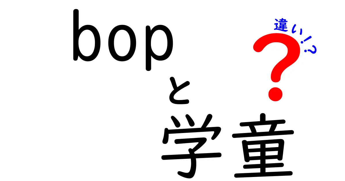 BOPと学童の違いを徹底解説|選び方のコツと実情をわかりやすく