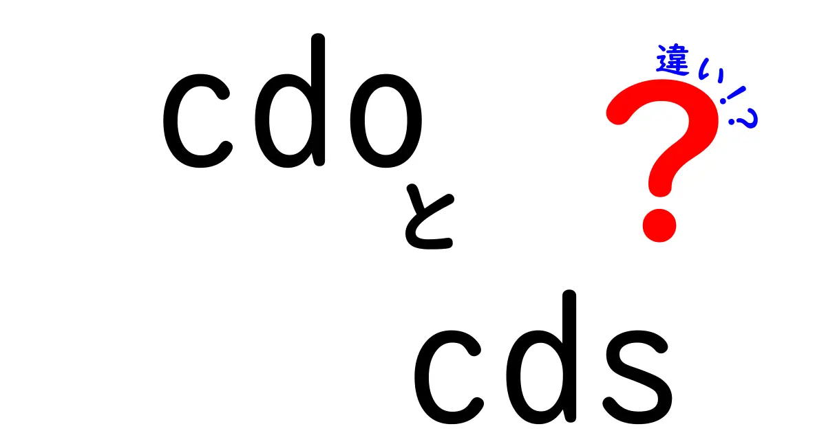 cdoとcdsの違いを徹底解説｜初心者にも分かるポイントまとめ