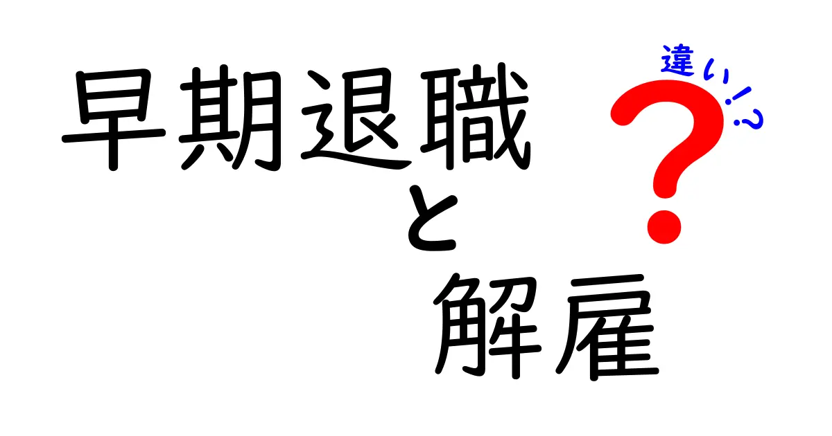 早期退職・解雇の違いを徹底解説｜知っておくべきポイントと損をしない判断