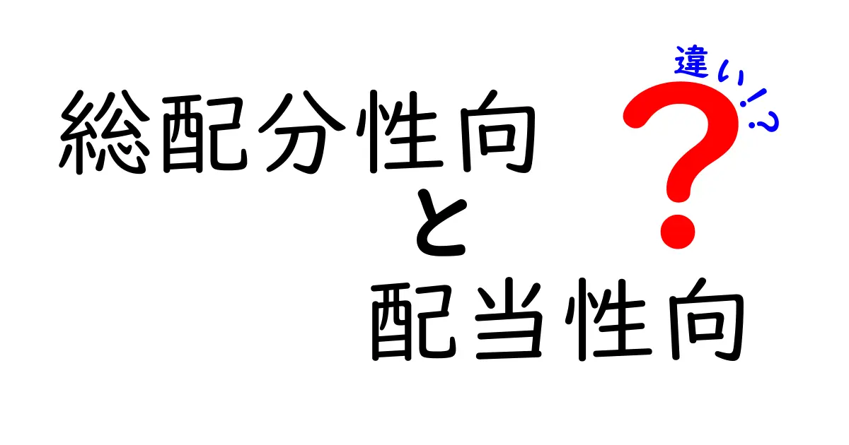 総配分性向と配当性向の違いをわかりやすく解説!投資初心者必見のポイントとは?