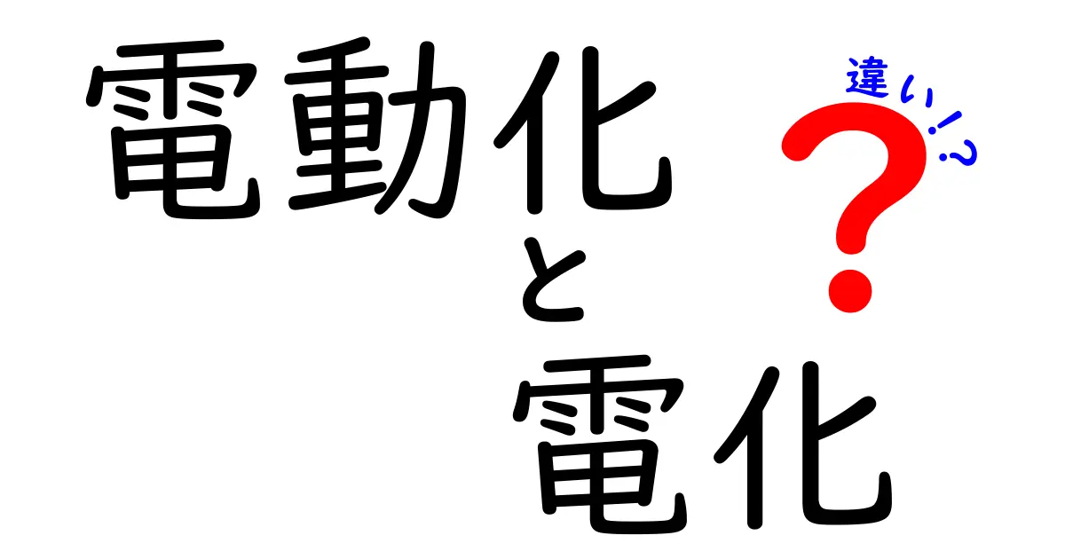 電動化と電化の違いをわかりやすく解説！暮らしや技術にどう影響する？