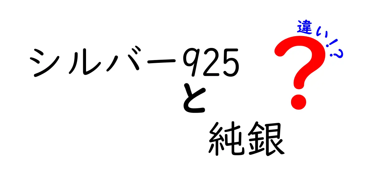 シルバー925と純銀の違いを徹底解説！あなたのアクセサリー、本当に純銀？