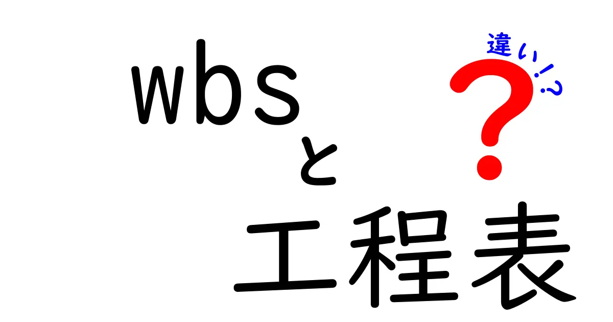WBSと工程表の違いとは?プロジェクト管理で押さえるべきポイントを解説