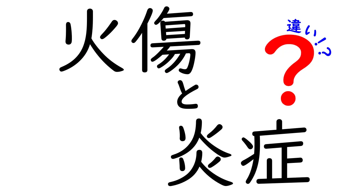 火傷と炎症の違いとは?見分け方と対処法をわかりやすく解説!