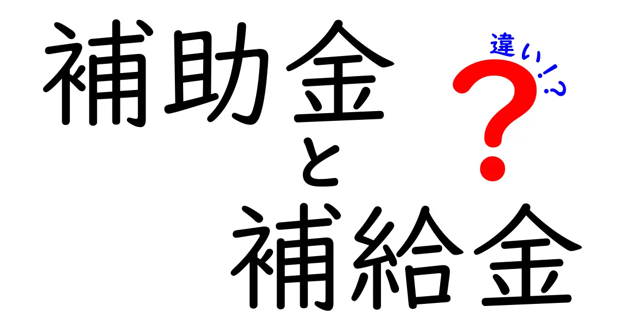 「補助金」と「補給金」の違いとは？わかりやすく解説！中学生でも理解できるお金の基礎知識