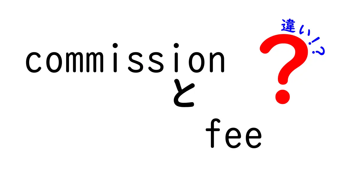 commissionとfeeの違いを徹底解説！どっちを払うべき？使い方と注意点