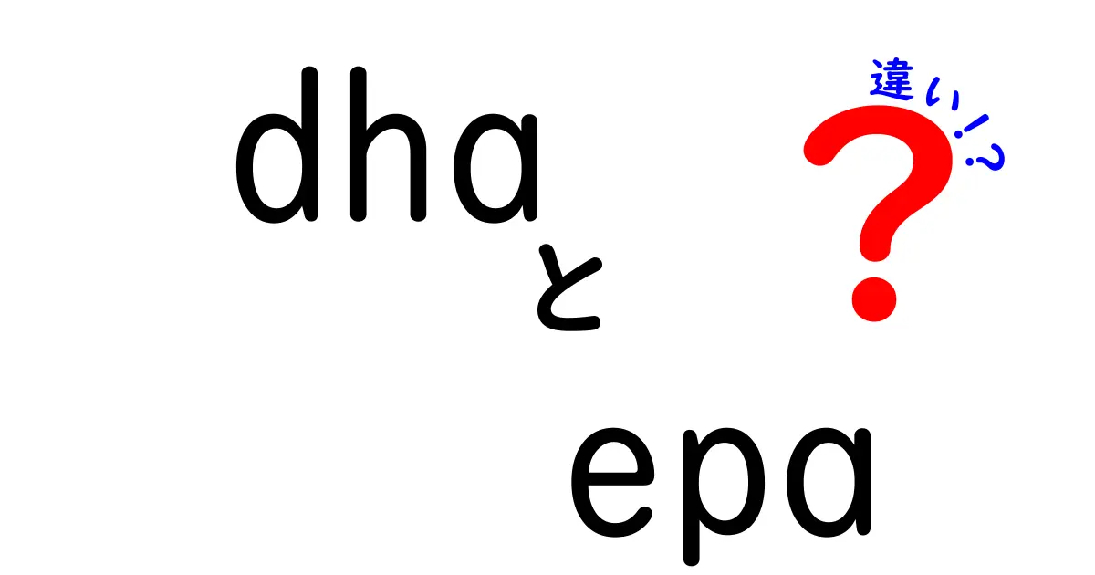 DHAとEPAの違いを徹底解説|どちらを選ぶべき?健康への影響を見分けるポイント