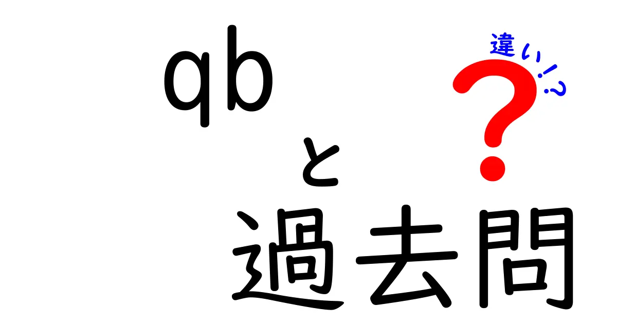 QB（クエスチョンバンク）と過去問の違いとは？効果的な使い分け方を徹底解説！