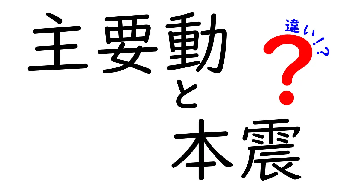 主要動と本震の違いを徹底解説！地震の仕組みをわかりやすく理解しよう