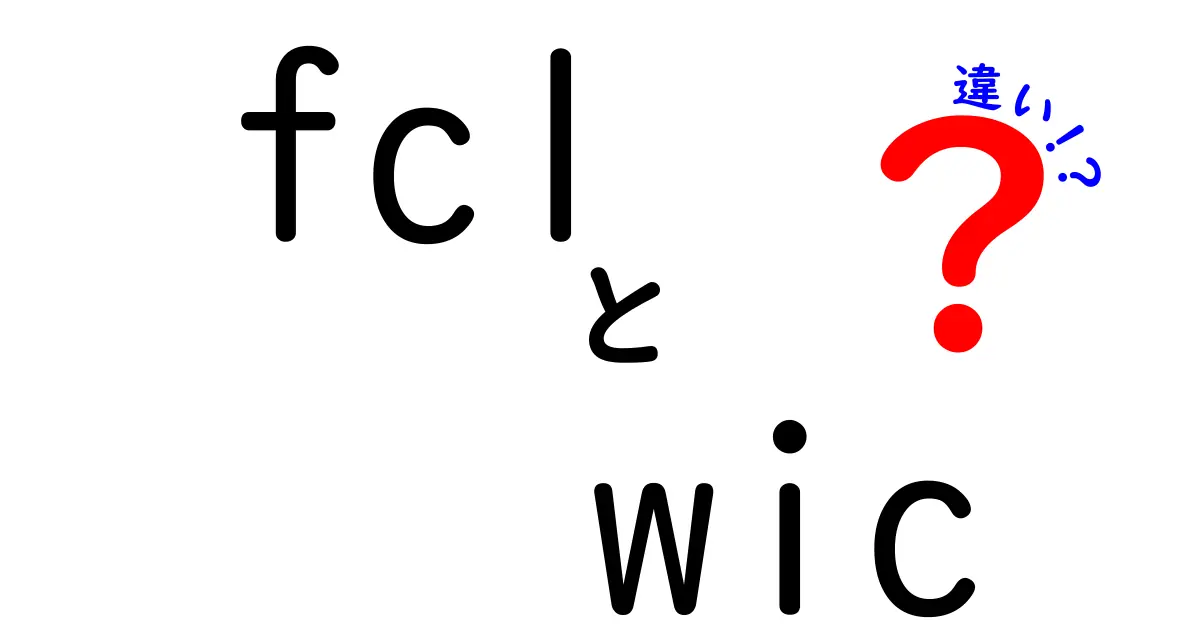 fclとwicの違いを徹底解説！初心者にもわかる比較ガイド