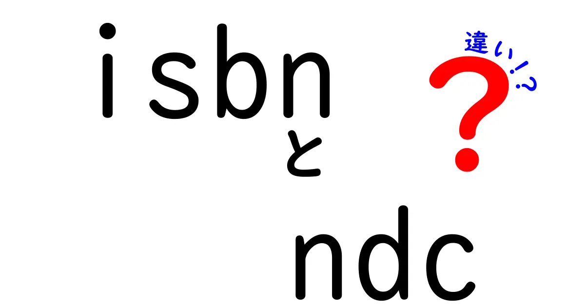 ISBNとNDCの違いを徹底解説—図書を識別する2つの番号の秘密を中学生にもわかる言葉で解く