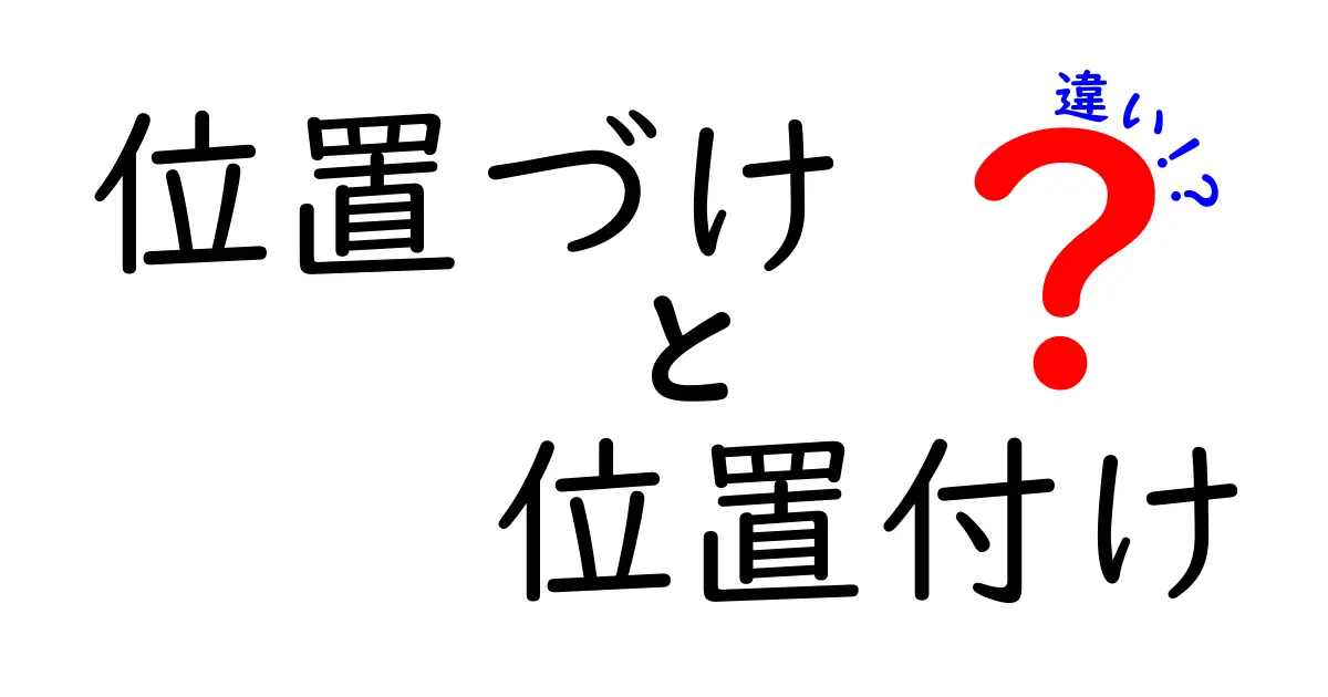 位置づけ・位置付けの違いを徹底解説|意味の混同を解消する中学生向けガイド