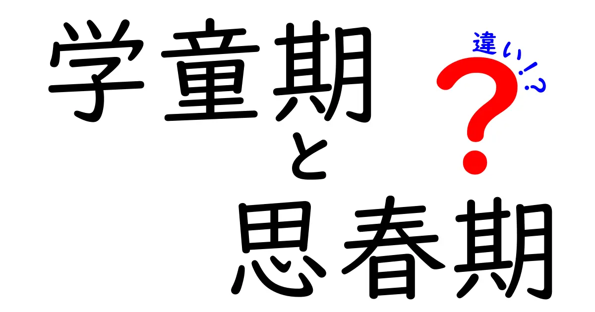 学童期と思春期の違いを徹底解説!子どもの成長の節目を見極める5つのポイント