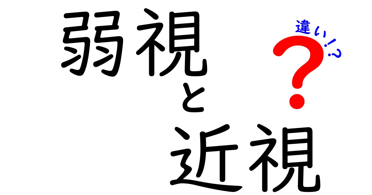 弱視と近視の違いとは?見え方や原因、治療法まで徹底解説!