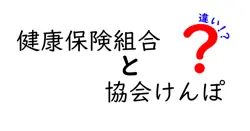 健康保険組合と協会けんぽの違いを徹底比較｜どちらを選ぶべき？あなたの会社はどっち？