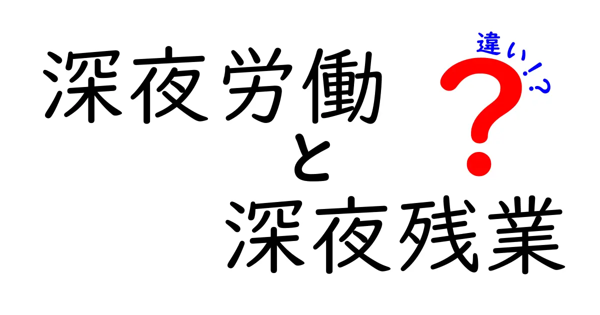 深夜労働と深夜残業の違いを徹底解説｜誰にも教わらなかった実務のポイント