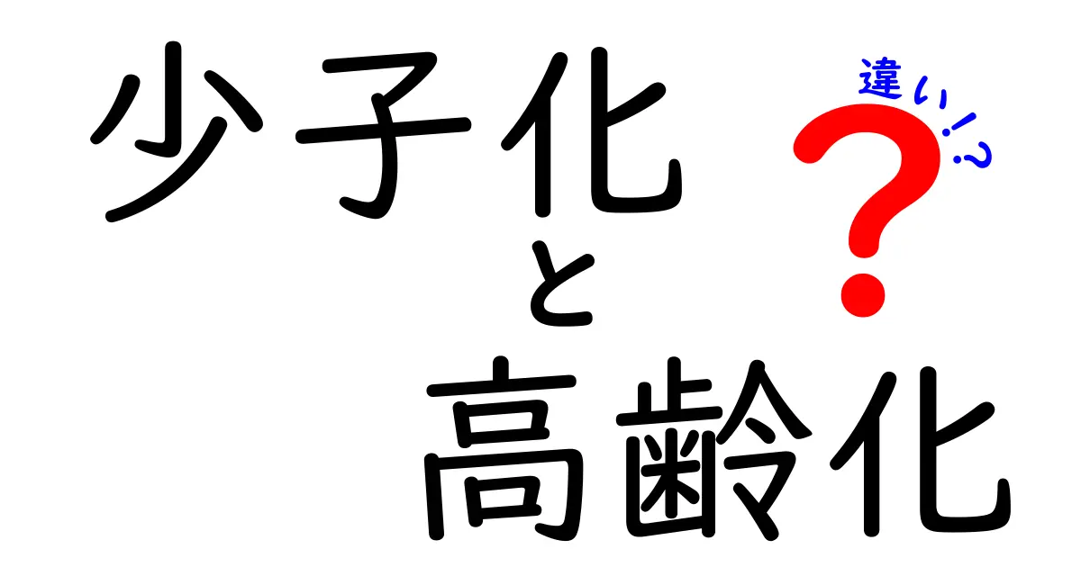 少子化と高齢化の違いを徹底解説!日本社会の未来を考える