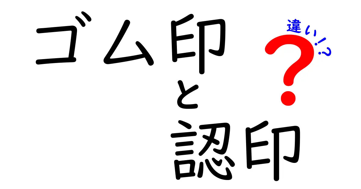 ゴム印と認印の違いとは?使い分け方をわかりやすく解説!