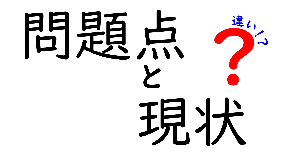 「問題点」と「現状」の違いとは?わかりやすく解説!