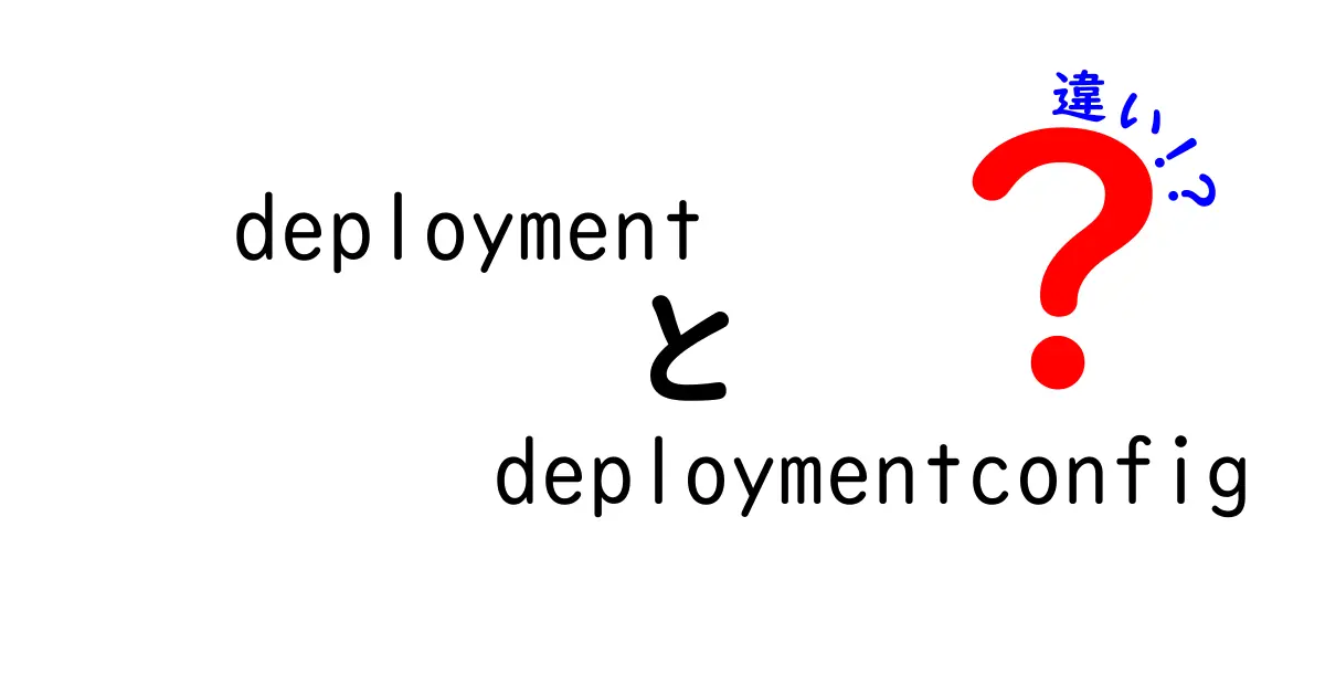 【徹底比較】DeploymentとDeploymentConfigの違いをわかりやすく解説！OpenShiftとKubernetesの本質をつかむ方法