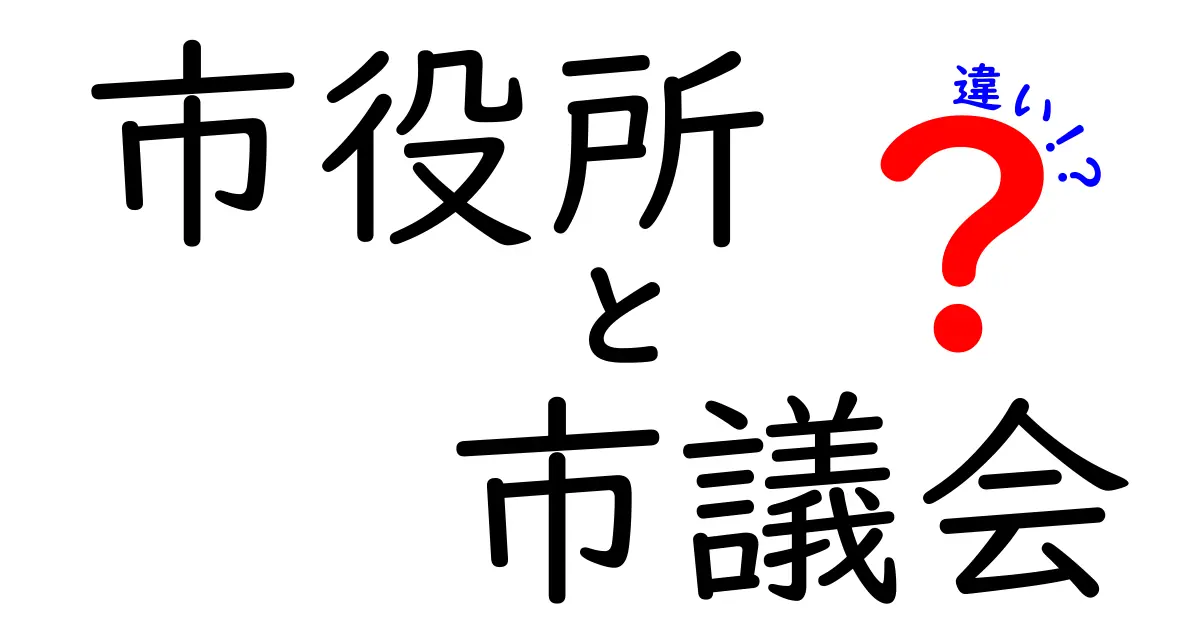 市役所と市議会の違いを完全解説！役割や仕事のポイントをわかりやすく紹介