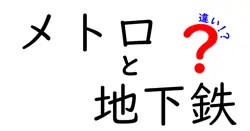 メトロと地下鉄の違いって何？わかりやすく解説します！