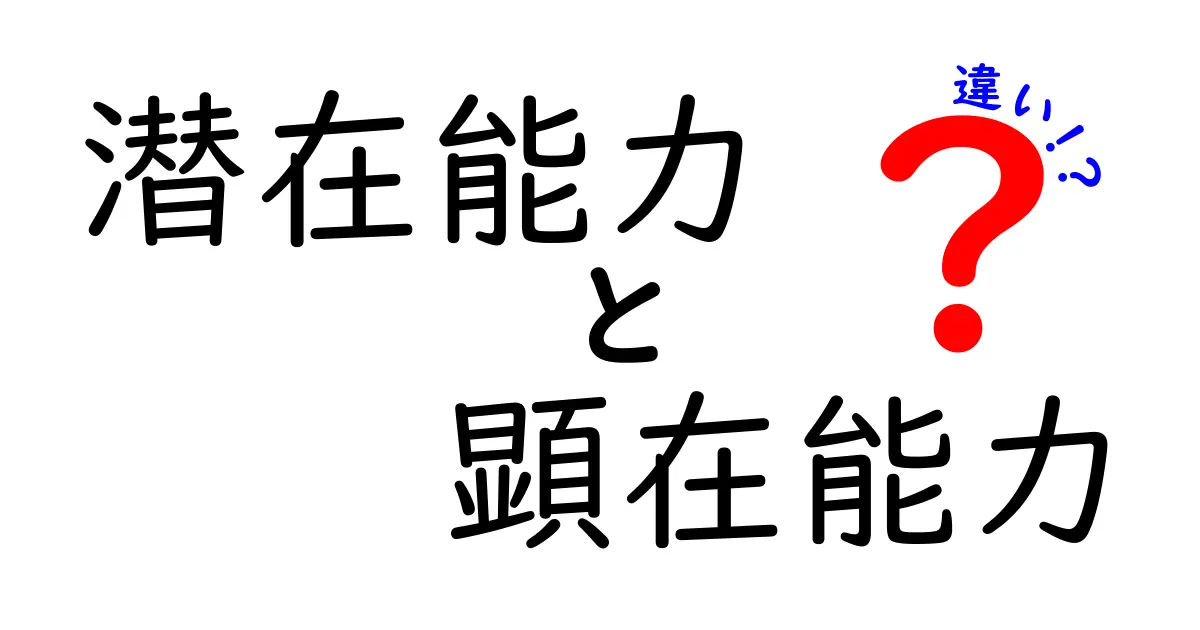 潜在能力と顕在能力の違いを徹底解説！中学生にもすぐ分かるポイントと日常での活かし方